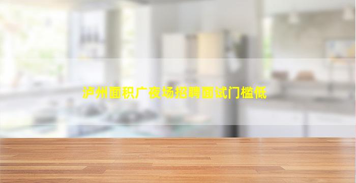 菏泽酒吧招聘